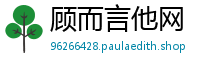 顾而言他网